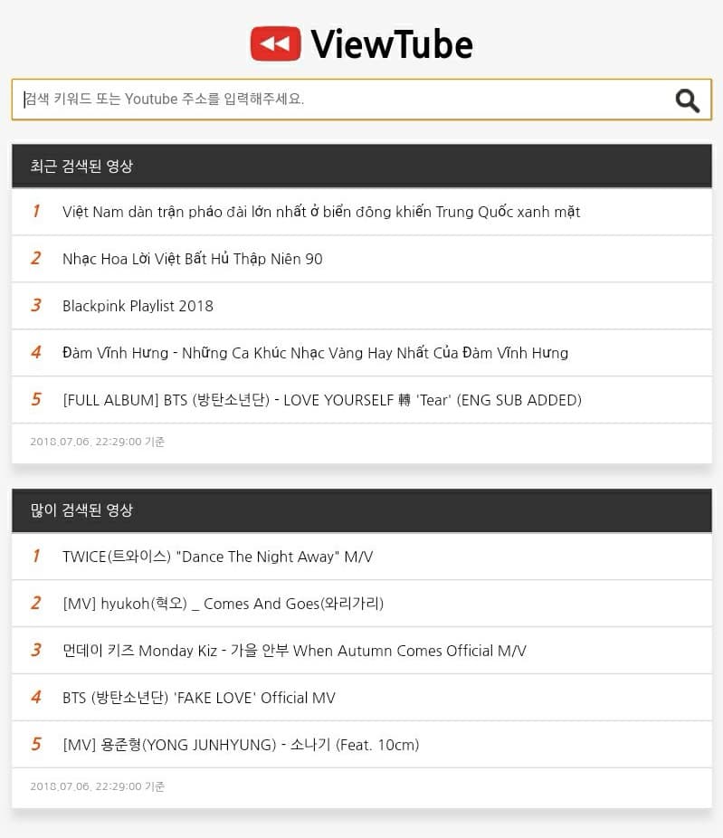 2018년의 ViewTube, 당시엔 검색 내역도 제공했답니다.